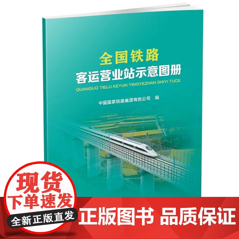 [全2册]全国铁路客运运价里程接算站示意图+营业站示意图册中国国家铁路集团有限公司编铁路地图册地图集中国铁道 10月新印高清大图