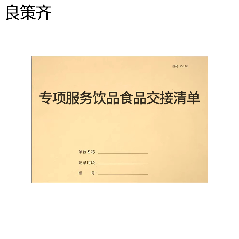 良策齐本册专项服务饮品食品交接清单175×100mm本高清大图