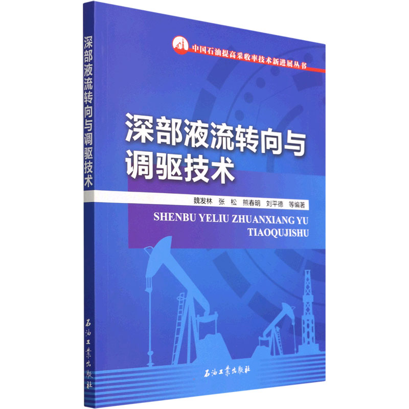 【M】深部液流转向与调驱技术-9787518351459