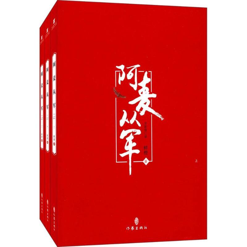 阿麦从军 鲜橙 著 文学 文轩网