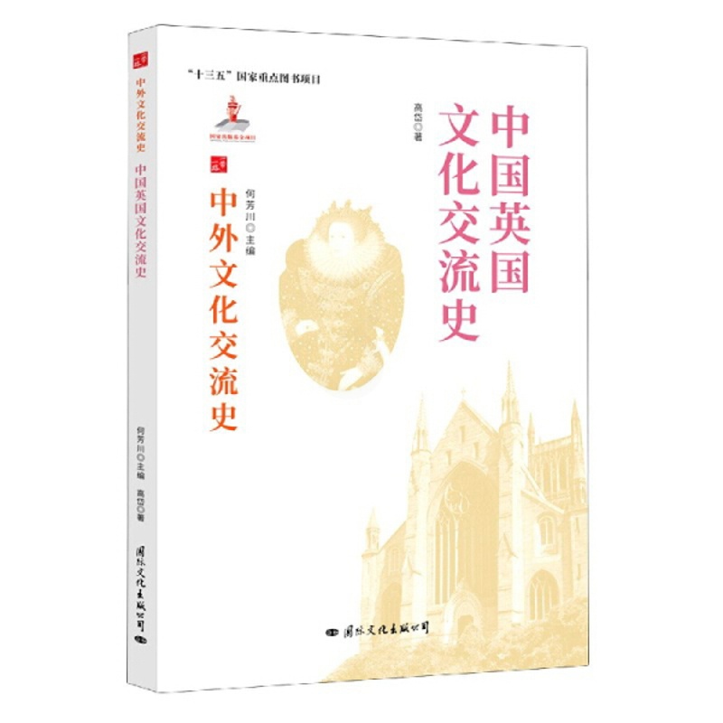 [醉染正版] 中外文化交流史:中国英国文化交流史 9787512512665 何芳川 主编高清大图