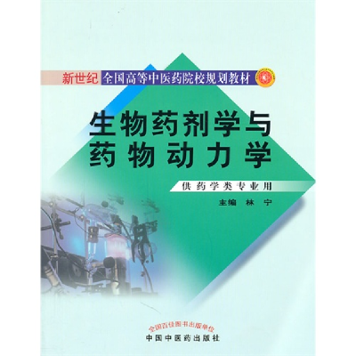 11生物药剂学与药物动力学-供药学类专业用978751320352422