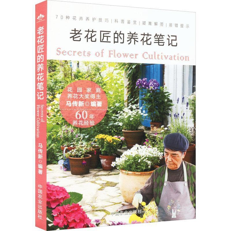 [醉染正版]老花匠的养花笔记书马传新 生活休闲书籍高清大图