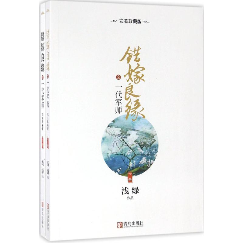 正版新书】错嫁良缘(完美珍藏版)(2)(一代军师)浅绿9787555