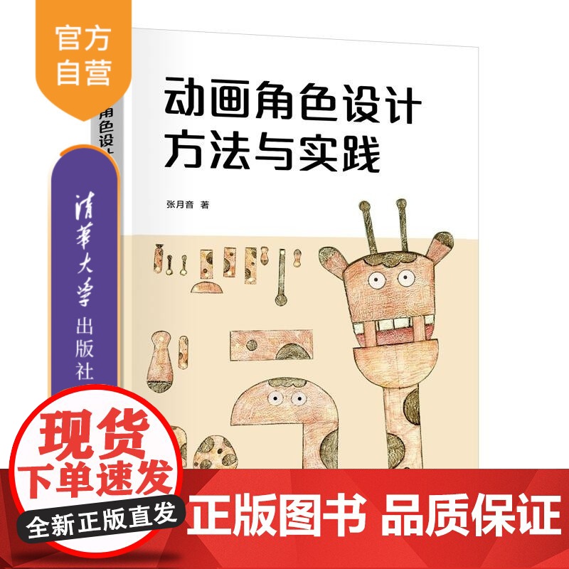 【正版新书】动画角色设计方法与实践 张月音 清华大学出版社 艺术 动画 角色设计