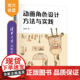 【正版新书】动画角色设计方法与实践 张月音 清华大学出版社 艺术 动画 角色设计