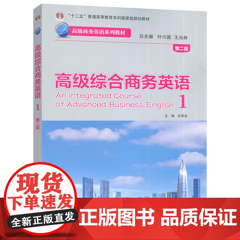 正版 高级商务英语教材 高级综合商务英语1一第二版 扫码数字课程 叶兴国 彭青龙编 外语教学与研究出版社97875213高清大图