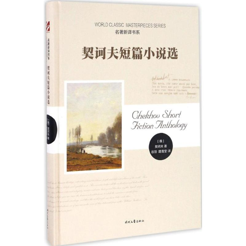 【M】契诃夫短篇小说选-9787538753172