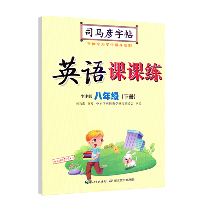 2024新版司马彦字帖英语课课练沪教牛津版八年级下册广州版深圳版临摹练字贴 初二8年级下牛津版英语教材同步写字练习铅笔钢高清大图