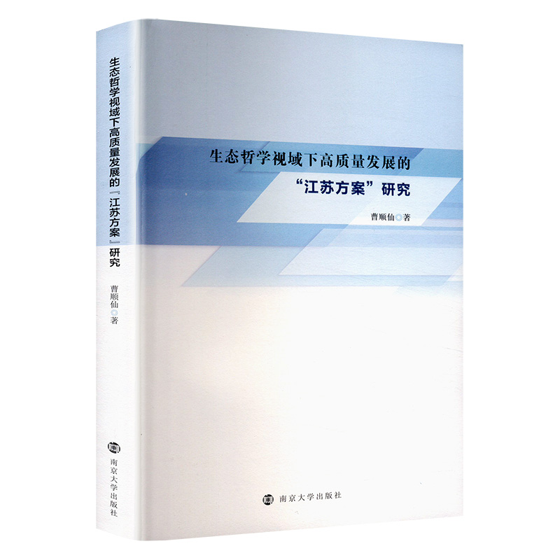 【M】生态哲学视域下高质量发展的"江苏方案"研究-9787305273742