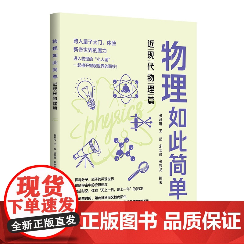 [正版新书] 物理如此简单:近现代物理篇 张君可 王超 宋艾晨 张兴龙 清华大学出版社 中学物理课-教学参考资料高清大图