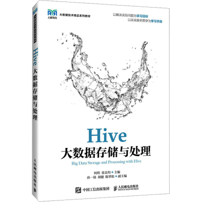 [M]Hive大数据存储与处理-9787115637963