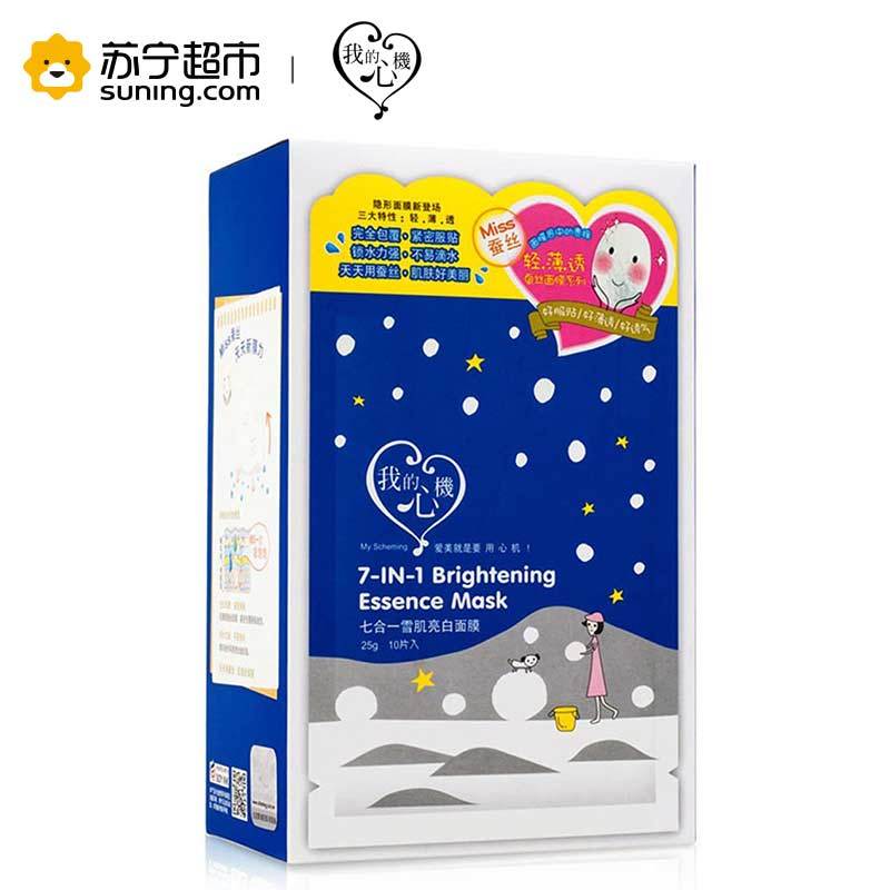 [苏宁超市]台湾我的心机七合一雪肌透亮面膜25g*10片 补水保湿轻盈透亮