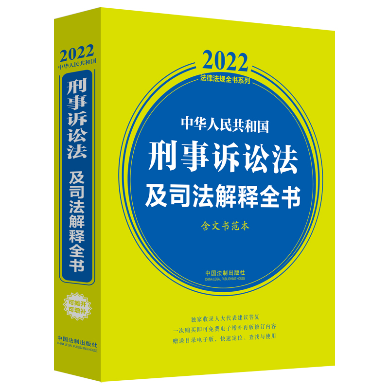 正版新书】中华人民共和国刑事诉讼法及司法解释全书 含文书范本