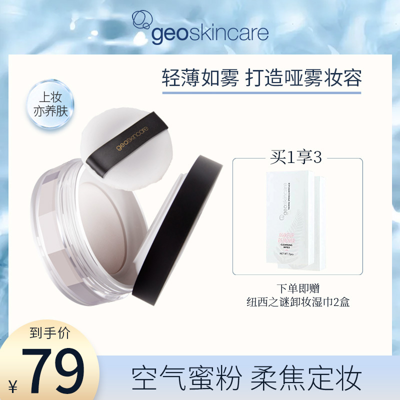 纽西之谜 geoskincare轻盈柔雾蜜粉 定妆散粉 隐形毛孔 持久控油 10g