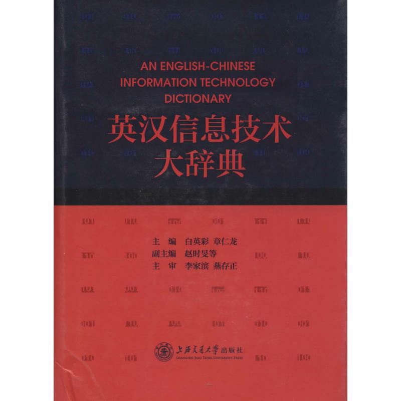 【M】英汉信息技术大辞典-9787313106049
