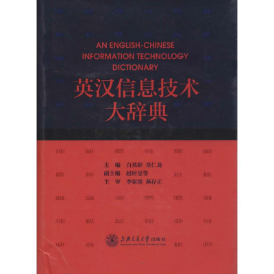[M]英汉信息技术大辞典-9787313106049