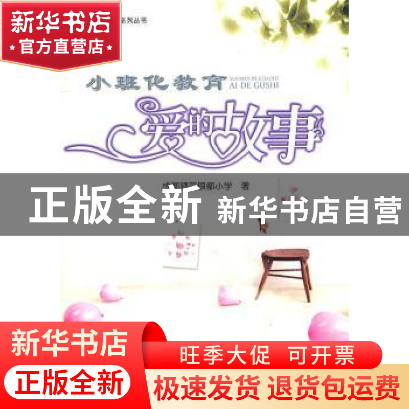 正版 小班化教育爱的故事 张俊勤,洪敏主编 四川大学出版社高清大图