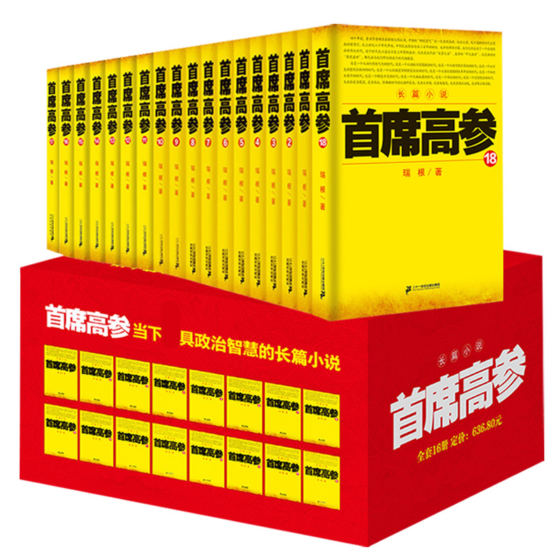 [醉染正版]正版席高参全套1-18册 全套装18本瑞根著 原名《掌舵者》官场小说书籍 小民警成为省要员 做官要有高清大图