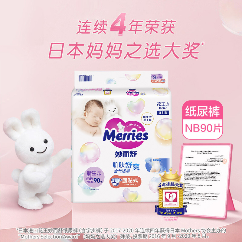 花王妙而舒Merries婴儿纸尿裤NB90片(出生-5kg)新生儿尿不湿 日本进口