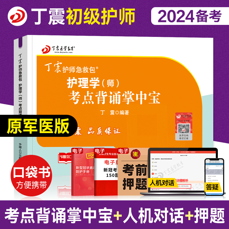 [醉染正版]备考丁震医学教育2024年护师初级护师考试考点背诵掌中宝全套护理学师历年真题模拟试卷同步练习题库初级护师口袋高清大图