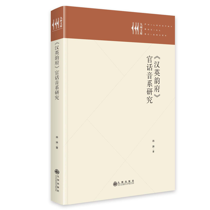 正版新书]《汉英韵府》官话音系研究林琳9787522534053高清大图