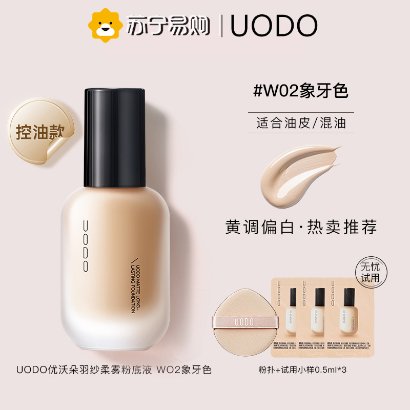 UODO优沃朵粉底液混干油皮水润持控油持久不脱妆-持妆控油 #W02 适合自然偏白