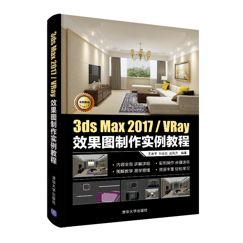 正版新书]3ds Max 2017/VRay效果图制作实例教程王寿苹、孙宏仪高清大图