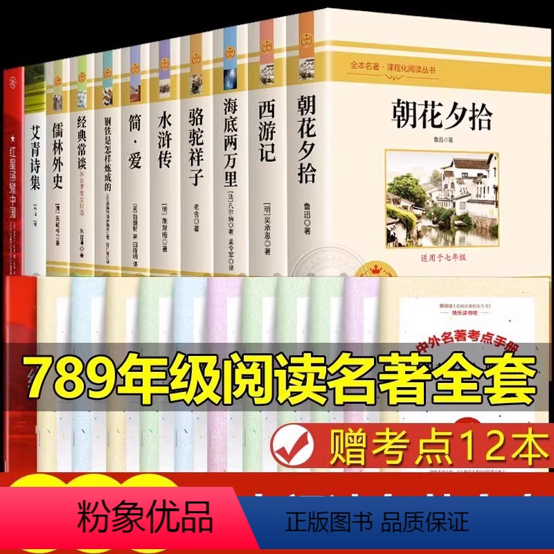 全套12册 [正版]全套12册 初中必读名著十二本课外读物阅读书籍 七八九年级上下册语文书目全套老师配套人教版初中生中考