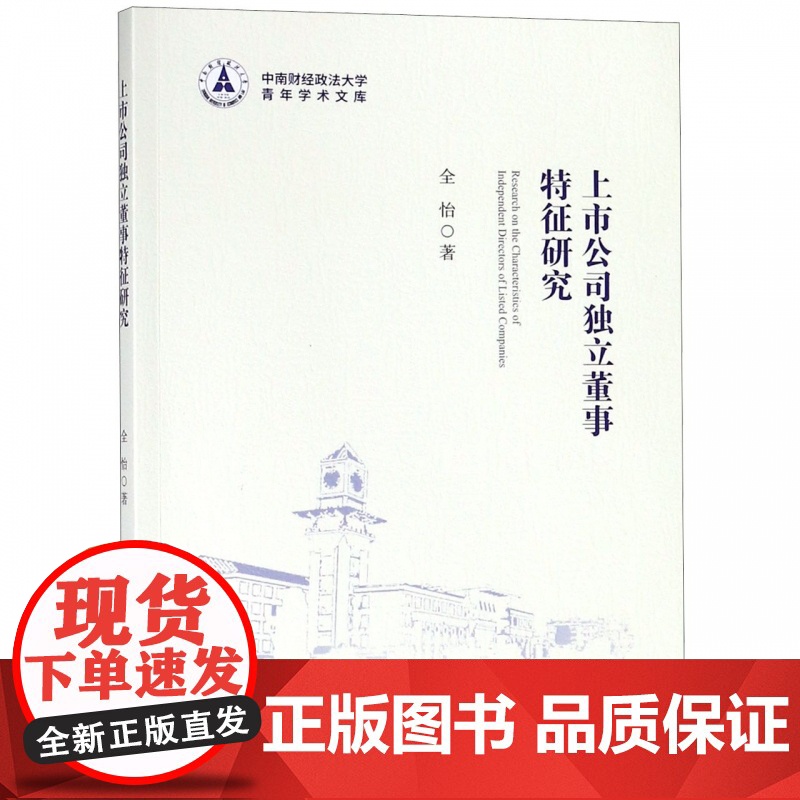 上市公司独立董事特征研究/中南财经政法大学青年学术文库高清大图