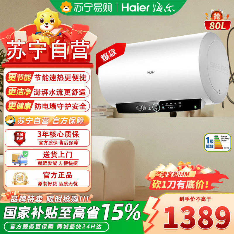 海尔(Haier)电热水器80升家用洗澡一级能效3300W智能速热大水量安全 锆金全瓷EC8001-MC7U1