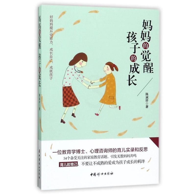 [醉染正版]教育孩子的书籍 妈妈的觉醒 孩子的成长 如何说孩子才会听儿童心理学育儿书籍0-3-6-12岁父母好妈妈胜过好高清大图
