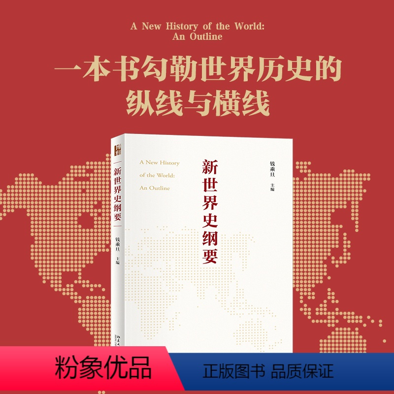 [正版]直营新世界史纲要 钱乘旦教授主编 北京大学出版社 图书