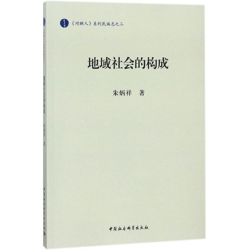 地域社会的构成 朱炳祥 著 经管、励志 文轩网
