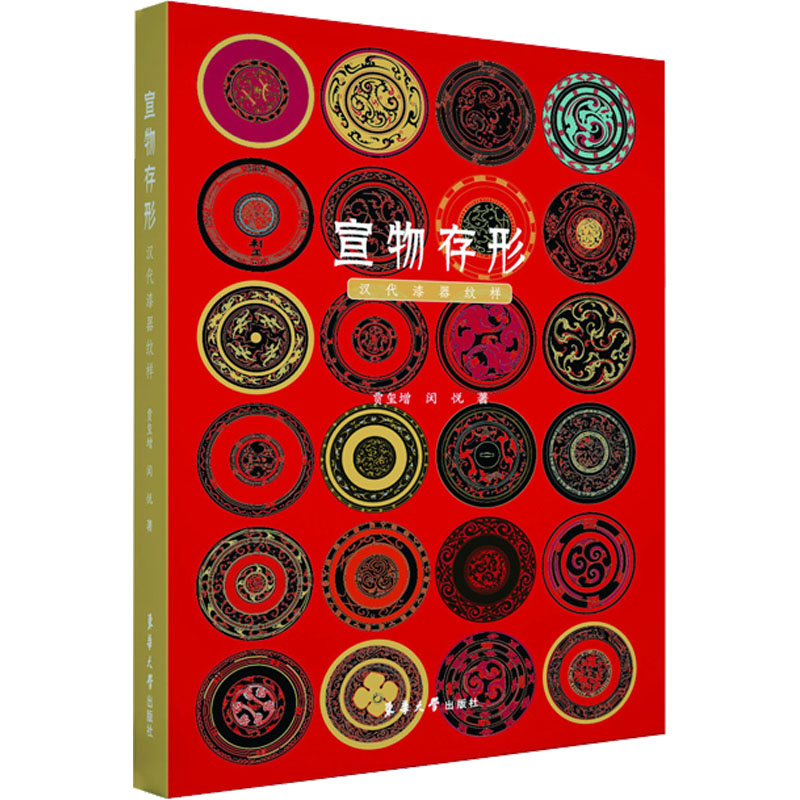 【M】宣物存形 汉代漆器纹样-9787566922250