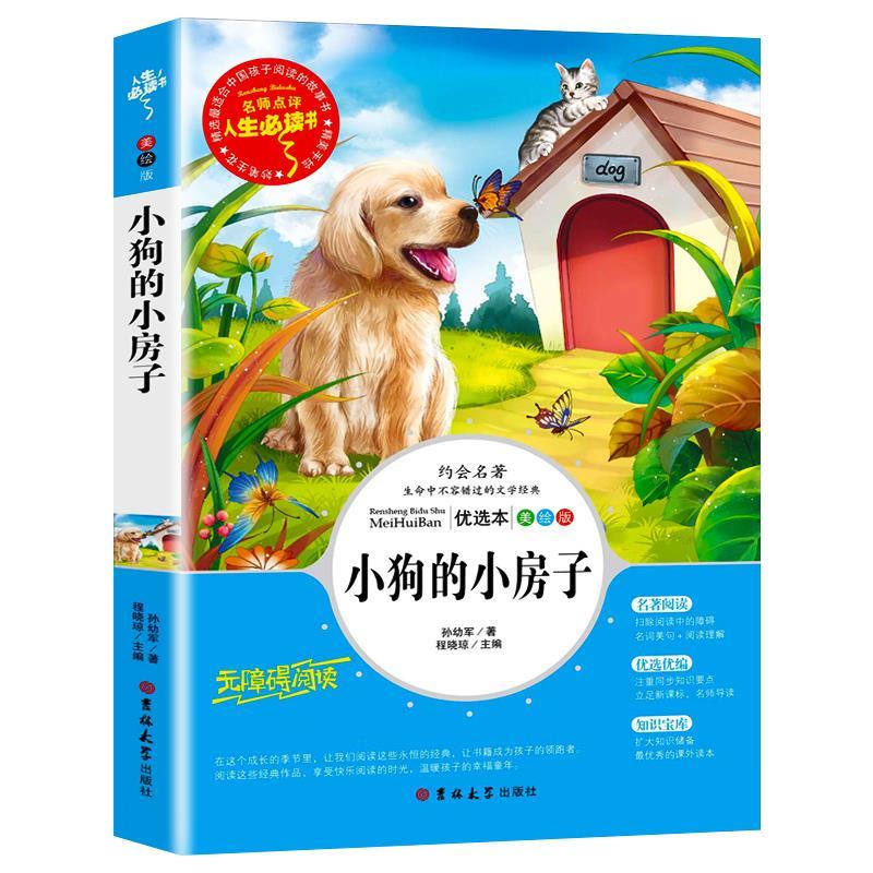小狗的小房子 [正版]小狗的小房子名师导读带批注孙幼军著无障碍阅读彩图美绘版非注音版吉林大学出版社高清大图