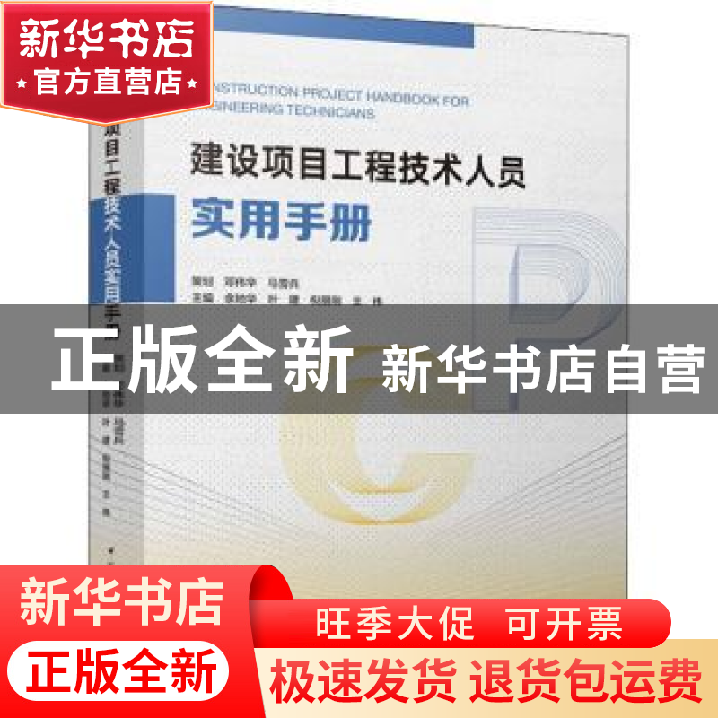 正版 建设项目工程技术人员实用手册 余地华 叶建 邓贵海 中高清大图