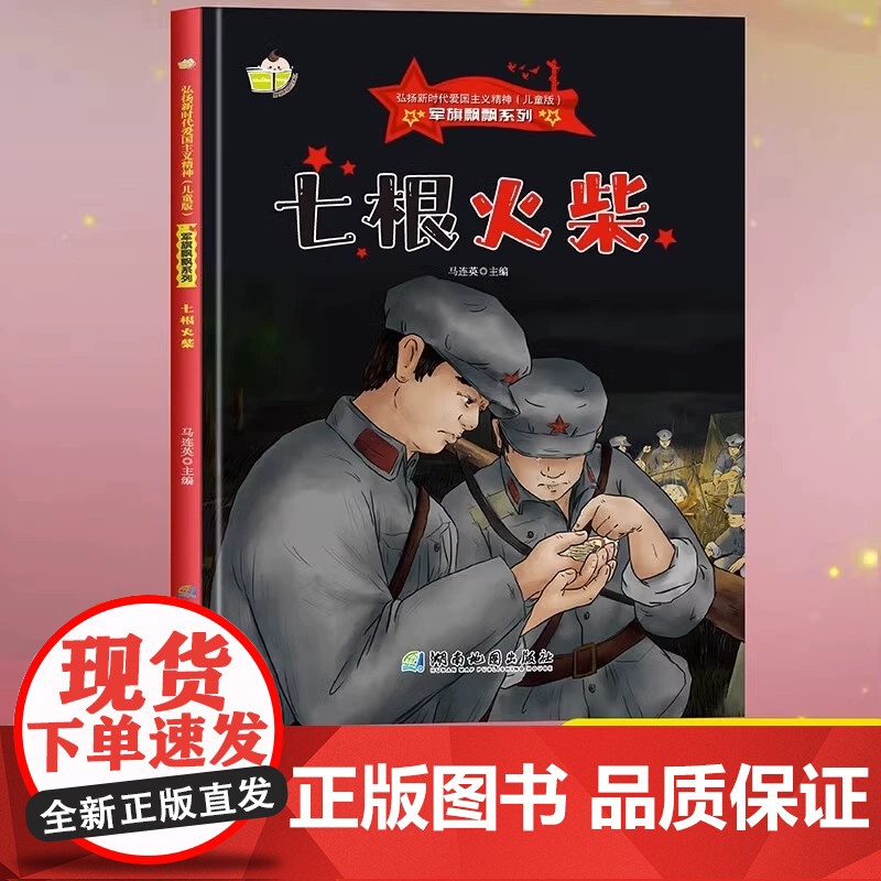 七根火柴军旗飘飘系列绘本幼儿园硬壳硬皮精装绘本儿童红色经典爱国教育故事书 3-6-8岁幼儿童弘扬爱国主义精神图画书高清大图