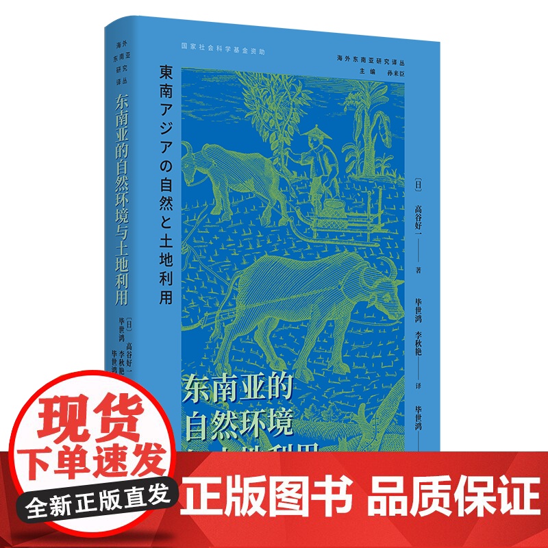4月新书 东南亚的自然环境与土地利用 海外东南亚研究译丛 【日】高谷好一 著 毕世鸿 李秋艳 译毕世鸿 李秋艳 译 商务