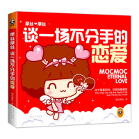 正版摩丝摩丝谈场不分手的恋爱 大陆幽默搞笑生活动漫漫画 幽默解压笑话笑话小说书籍爆笑搞怪囧人开心搞笑笑话故事书