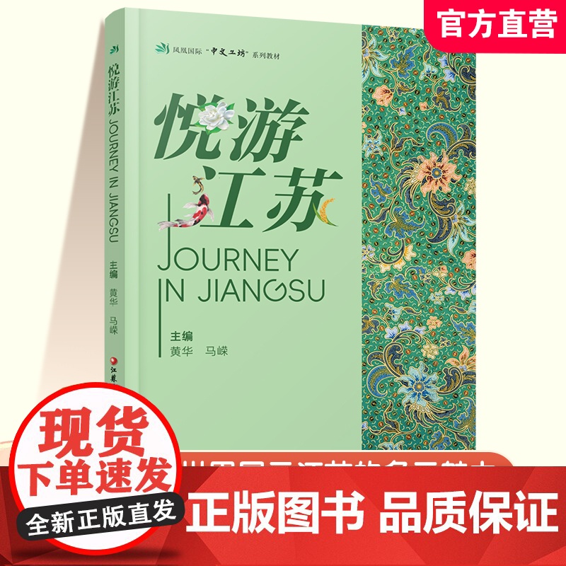 职教 悦游江苏 凤凰国际中文工坊系列教材 江苏地形地貌 历史沿革 经济发展 文化教育等江苏的多元魅力 江苏凤凰教育出版社高清大图