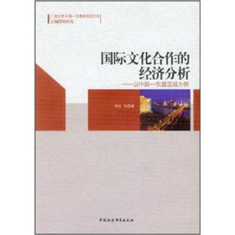 正版新书】国际文化合作的经济分析-以中国-东盟区域为例李红9787