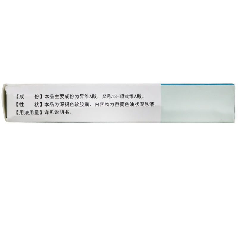 为豆异维A酸软胶囊10mg*12粒*2板/盒高清大图
