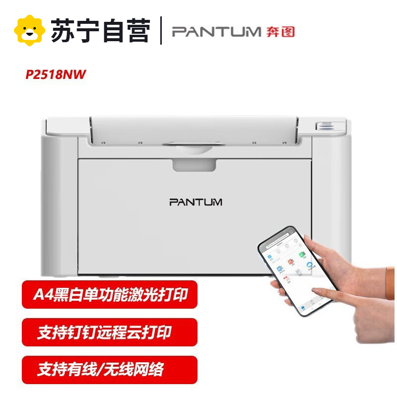 奔图(PANTUM)P2518nw A4黑白激光打印机手机远程云打印无线WiFi黑白激光打印机办公网络小型家用学生作业