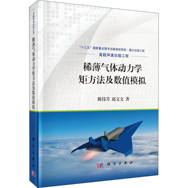 稀薄气体动力学矩方法及数值模拟高清大图