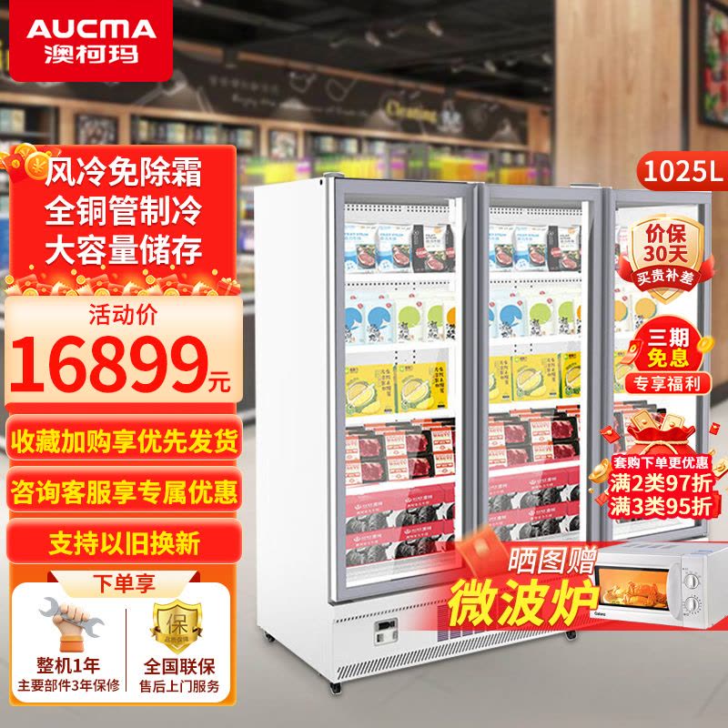 澳柯玛1025升商用大容量 超市饭店便利店风冷无霜冷冻展示柜立式商用展示冷冻冰柜 三门IVF-191808V图片