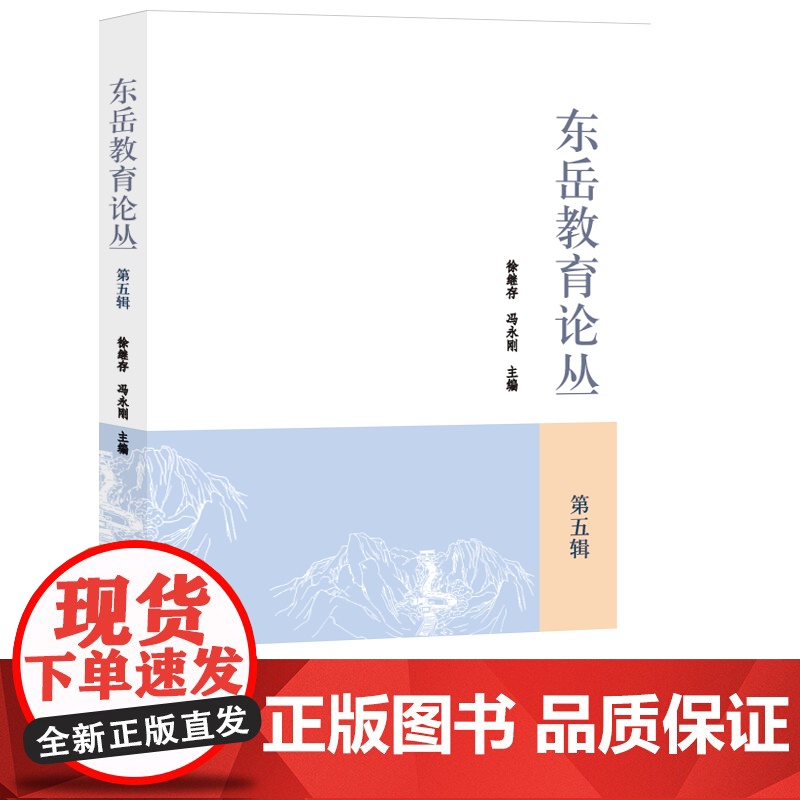 东岳教育论丛.第五辑高清大图