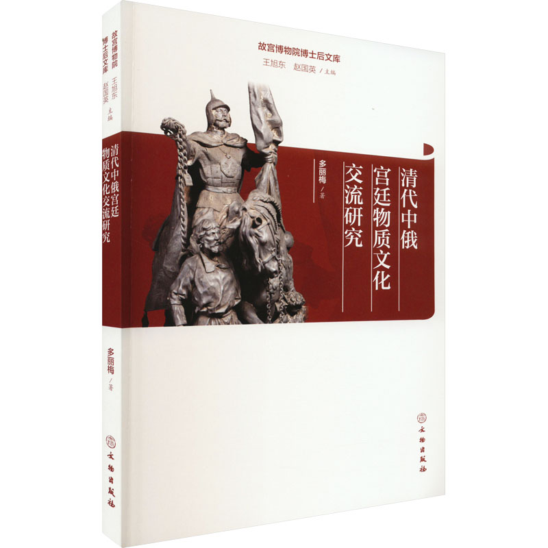 醉染图书清代中俄宫廷物质文化交流研究9787501073320