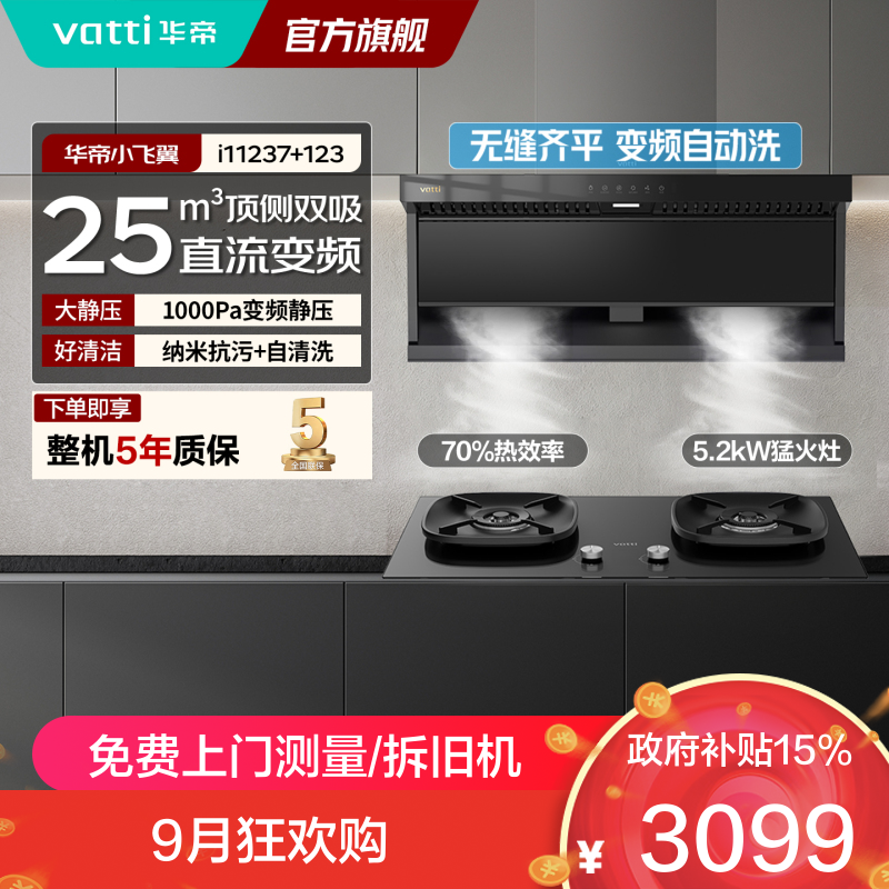 华帝顶侧双吸油烟机K7烟灶套装25立方大吸力搭配5.2KW燃气灶变频自清洗超薄抽油烟机灶具套装 K7+123