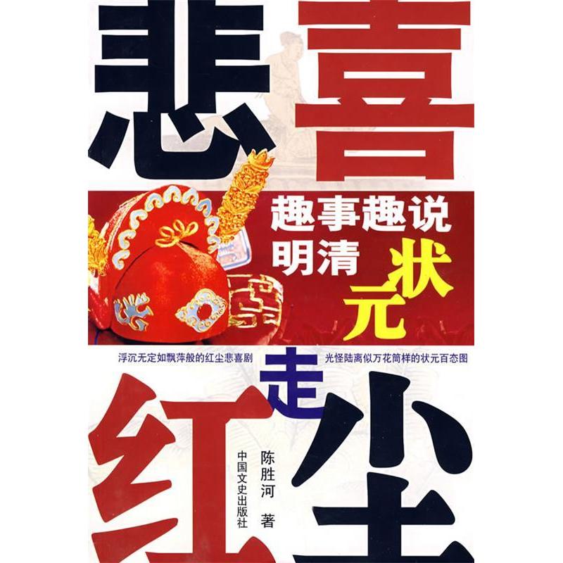 正版新书]悲喜走红尘---趣事趣闻说明朝状元陈胜河9787503420009